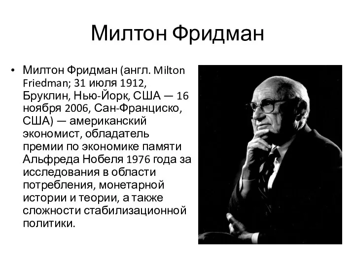 Милтон Фридман Милтон Фридман (англ. Milton Friedman; 31 июля 1912, Бруклин, Нью-Йорк,