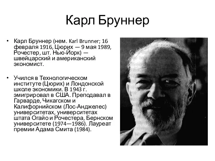 Карл Бруннер Карл Бруннер (нем. Karl Brunner; 16 февраля 1916, Цюрих —