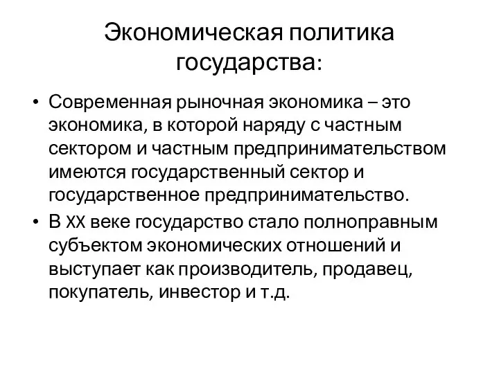 Экономическая политика государства: Современная рыночная экономика – это экономика, в которой наряду