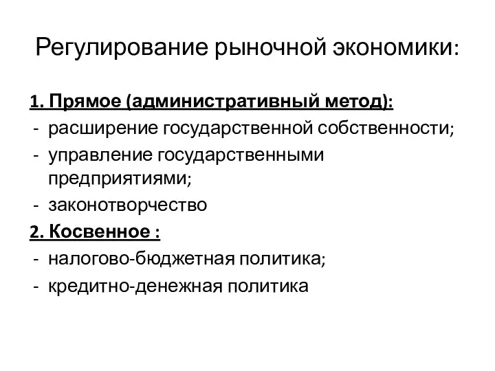 Регулирование рыночной экономики: 1. Прямое (административный метод): расширение государственной собственности; управление государственными