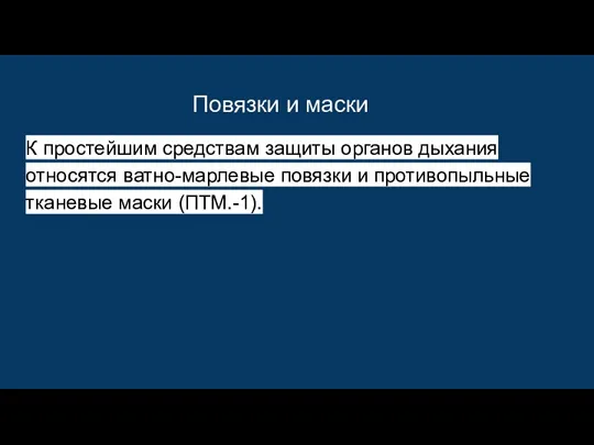 Повязки и маски К простейшим средствам защиты органов дыхания относятся ватно-марлевые повязки