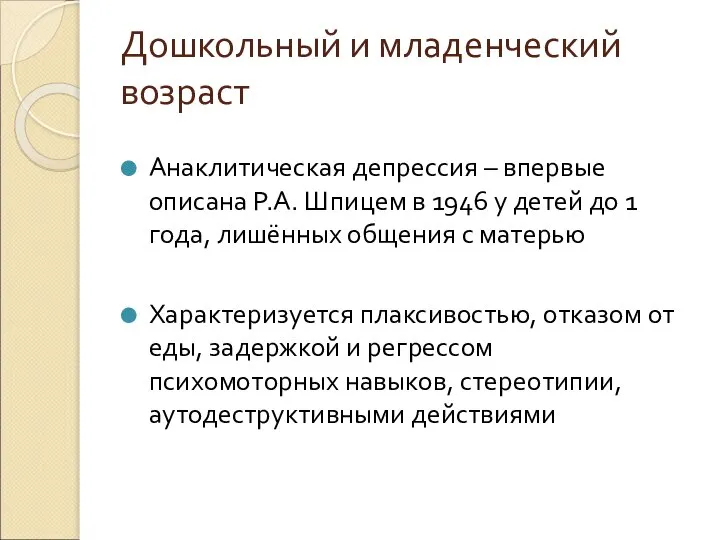 Дошкольный и младенческий возраст Анаклитическая депрессия – впервые описана Р.А. Шпицем в