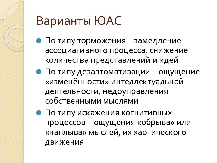 Варианты ЮАС По типу торможения – замедление ассоциативного процесса, снижение количества представлений