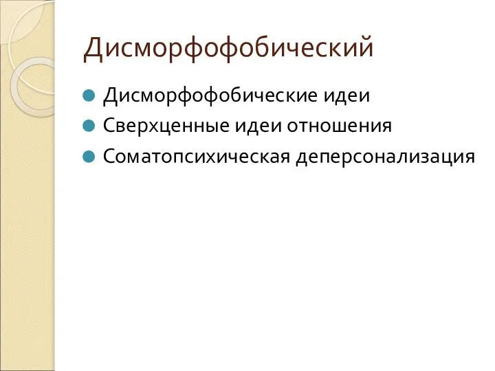 Дисморфофобический Дисморфофобические идеи Сверхценные идеи отношения Соматопсихическая деперсонализация