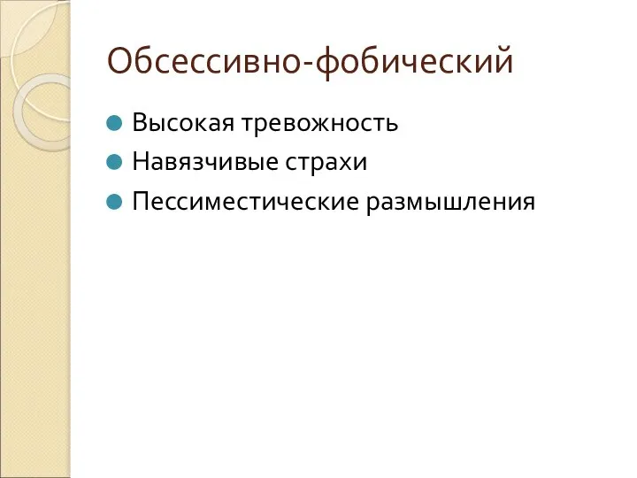 Обсессивно-фобический Высокая тревожность Навязчивые страхи Пессиместические размышления