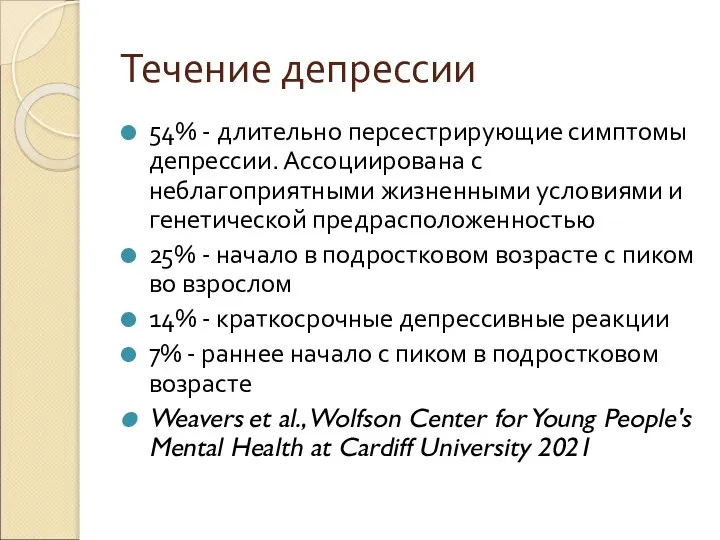 Течение депрессии 54% - длительно персестрирующие симптомы депрессии. Ассоциирована с неблагоприятными жизненными