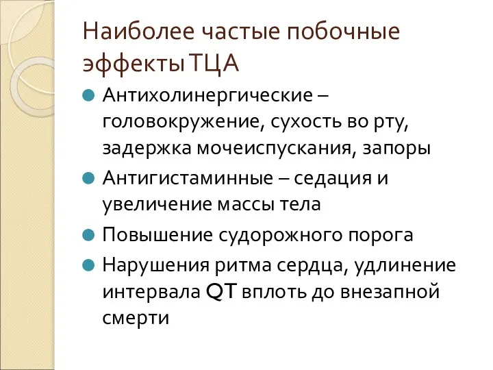 Наиболее частые побочные эффекты ТЦА Антихолинергические – головокружение, сухость во рту, задержка