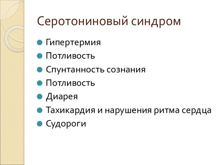 Серотониновый синдром Гипертермия Потливость Спунтанность сознания Потливость Диарея Тахикардия и нарушения ритма сердца Судороги