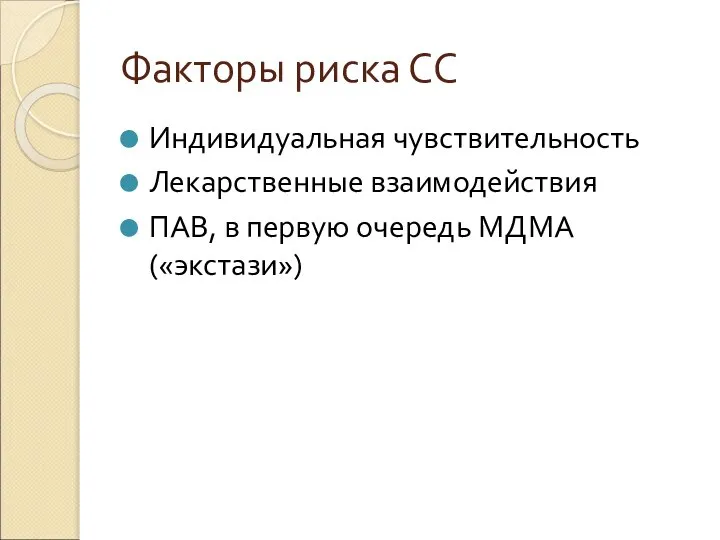 Факторы риска СС Индивидуальная чувствительность Лекарственные взаимодействия ПАВ, в первую очередь МДМА («экстази»)