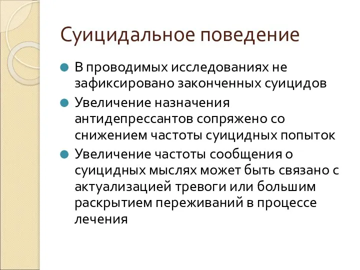 Суицидальное поведение В проводимых исследованиях не зафиксировано законченных суицидов Увеличение назначения антидепрессантов