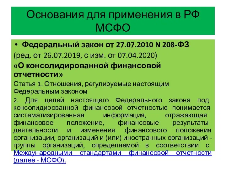 Основания для применения в РФ МСФО Федеральный закон от 27.07.2010 N 208-ФЗ