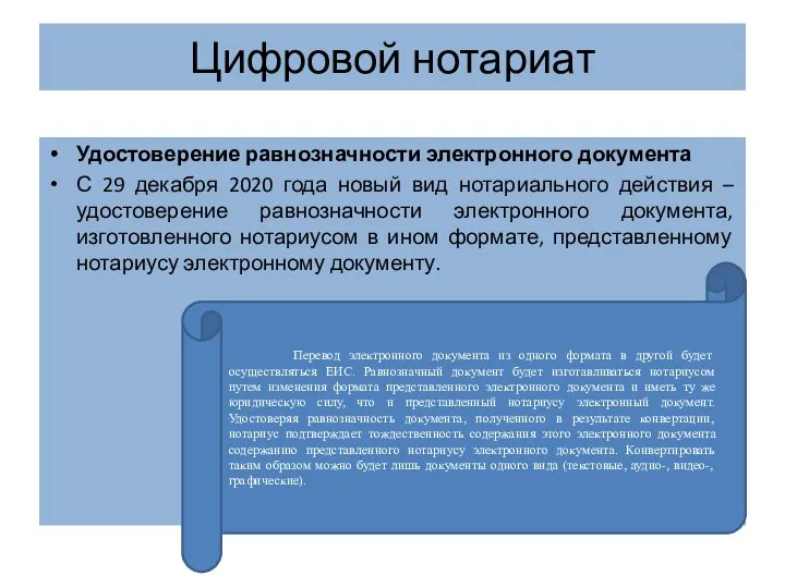 Цифровой нотариат Удостоверение равнозначности электронного документа С 29 декабря 2020 года новый