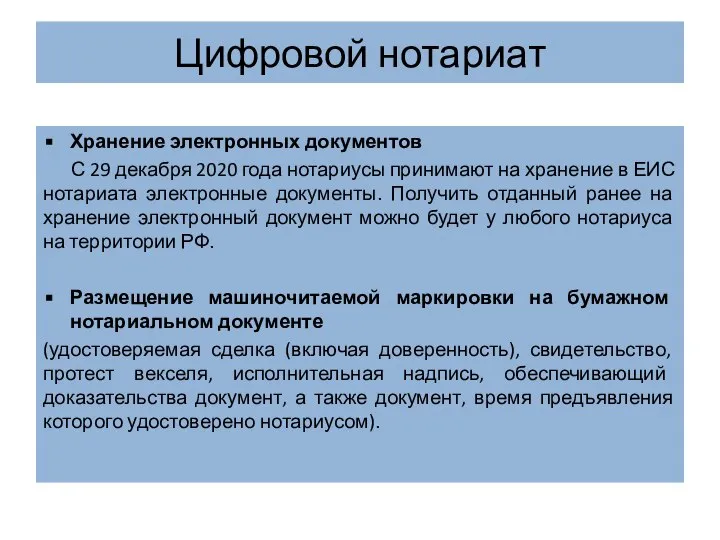 Цифровой нотариат Хранение электронных документов С 29 декабря 2020 года нотариусы принимают