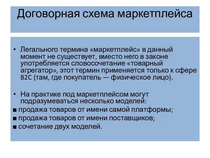 Договорная схема маркетплейса Легального термина «маркетплейс» в данный момент не существует, вместо