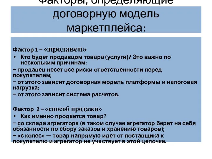 Факторы, определяющие договорную модель маркетплейса: Фактор 1 – «продавец» Кто будет продавцом