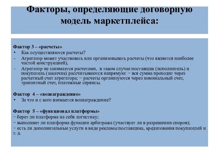 Факторы, определяющие договорную модель маркетплейса: Фактор 3 – «расчеты» Как осуществляются расчеты?