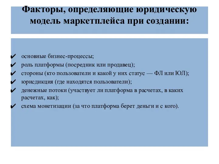 Факторы, определяющие юридическую модель маркетплейса при создании: основные бизнес-процессы; роль платформы (посредник