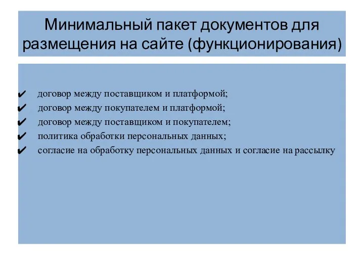 Минимальный пакет документов для размещения на сайте (функционирования) договор между поставщиком и