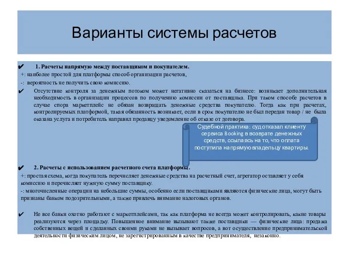 Варианты системы расчетов 1. Расчеты напрямую между поставщиком и покупателем. +: наиболее