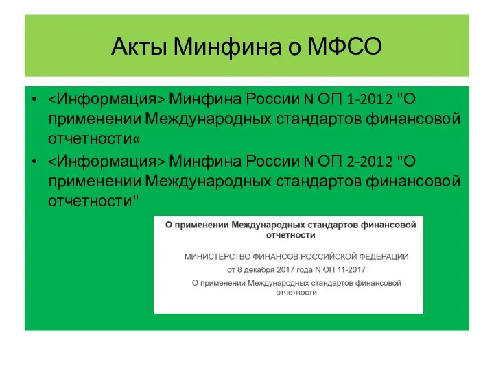 Акты Минфина о МФСО Минфина России N ОП 1-2012 "О применении Международных