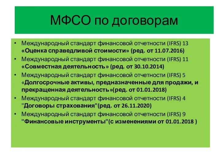 МФСО по договорам Международный стандарт финансовой отчетности (IFRS) 13 «Оценка справедливой стоимости»