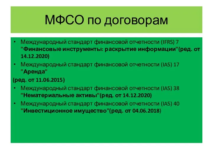 МФСО по договорам Международный стандарт финансовой отчетности (IFRS) 7 "Финансовые инструменты: раскрытие