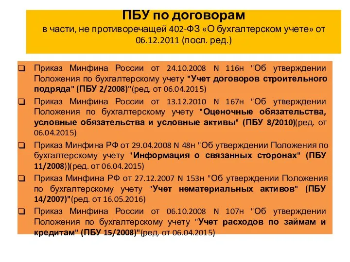 ПБУ по договорам в части, не противоречащей 402-ФЗ «О бухгалтерском учете» от