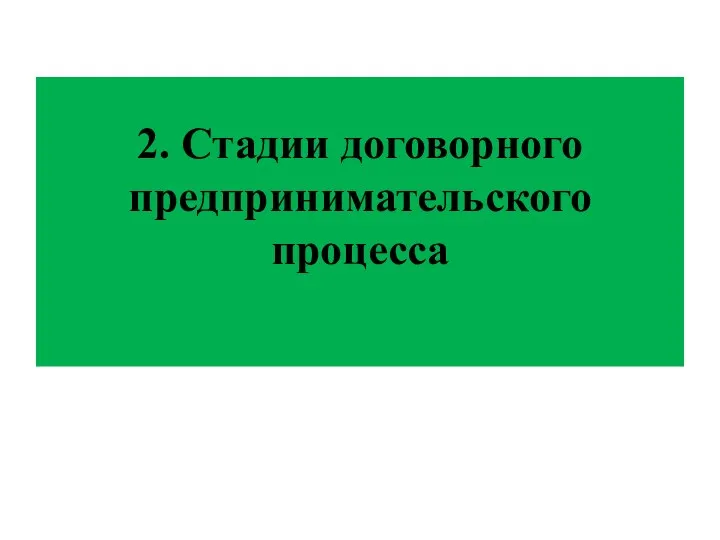 2. Стадии договорного предпринимательского процесса