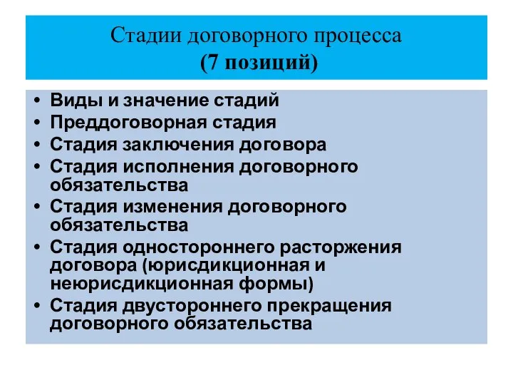 Стадии договорного процесса (7 позиций) Виды и значение стадий Преддоговорная стадия Стадия