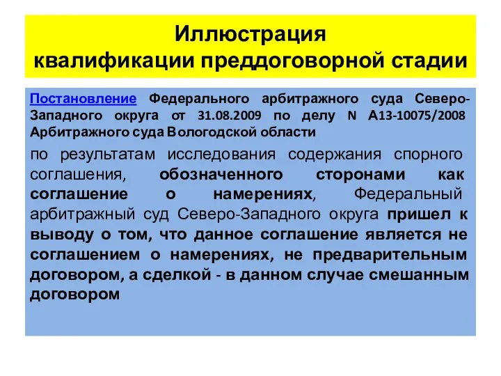 Иллюстрация квалификации преддоговорной стадии Постановление Федерального арбитражного суда Северо-Западного округа от 31.08.2009