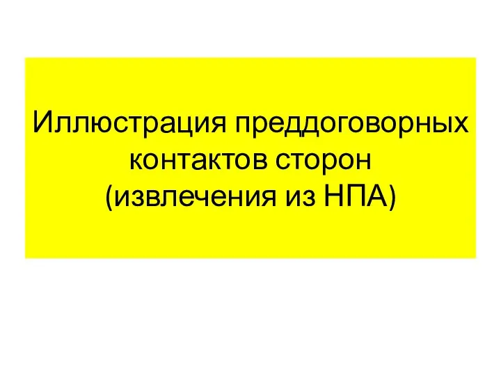 Иллюстрация преддоговорных контактов сторон (извлечения из НПА)