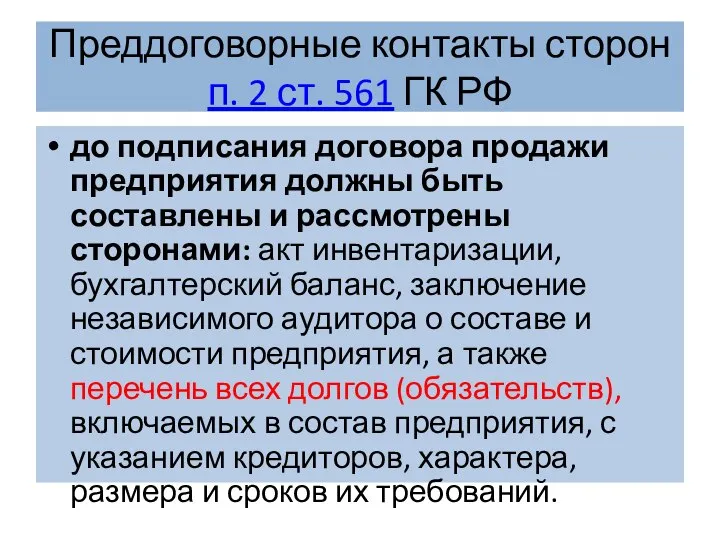 Преддоговорные контакты сторон п. 2 ст. 561 ГК РФ до подписания договора