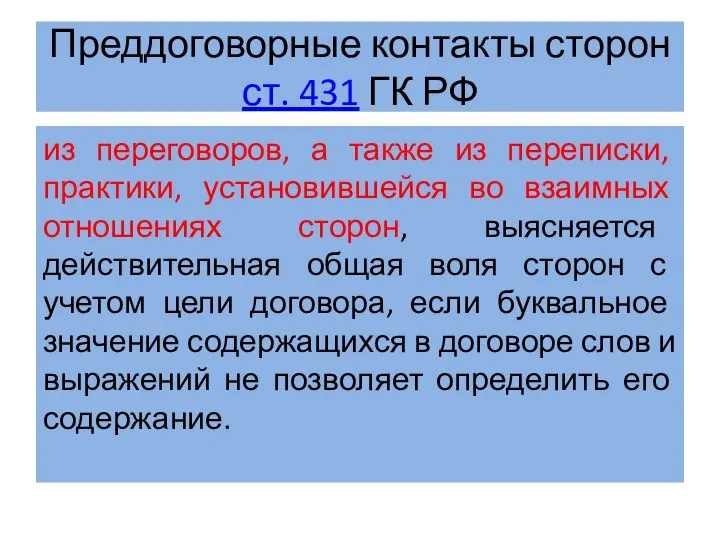 Преддоговорные контакты сторон ст. 431 ГК РФ из переговоров, а также из