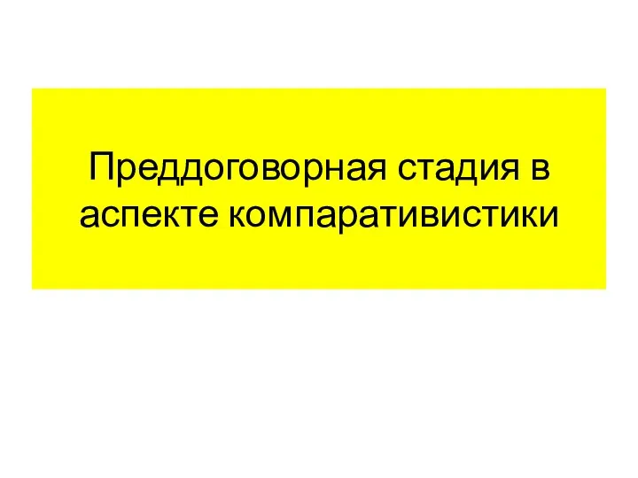 Преддоговорная стадия в аспекте компаративистики