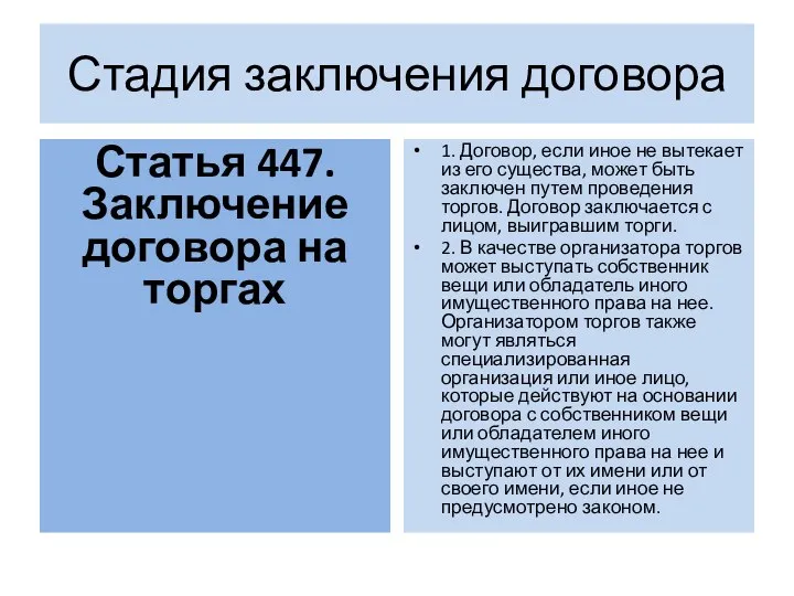 Стадия заключения договора Статья 447. Заключение договора на торгах 1. Договор, если