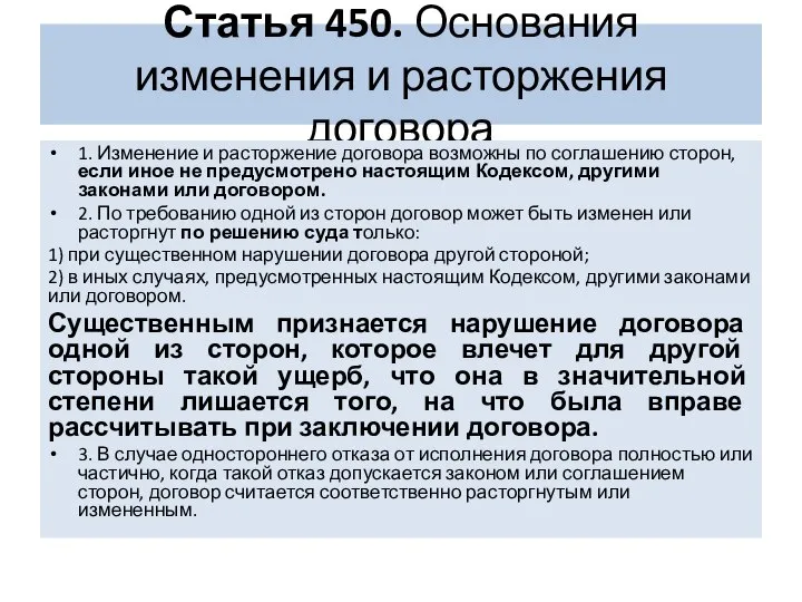 Статья 450. Основания изменения и расторжения договора 1. Изменение и расторжение договора