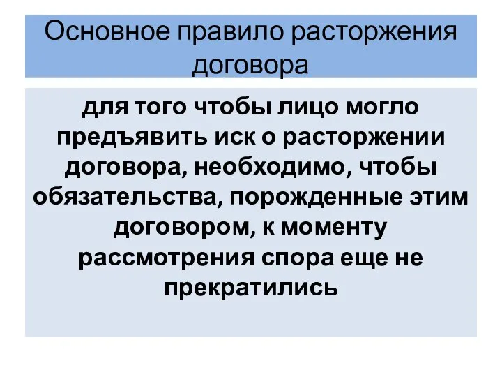 Основное правило расторжения договора для того чтобы лицо могло предъявить иск о