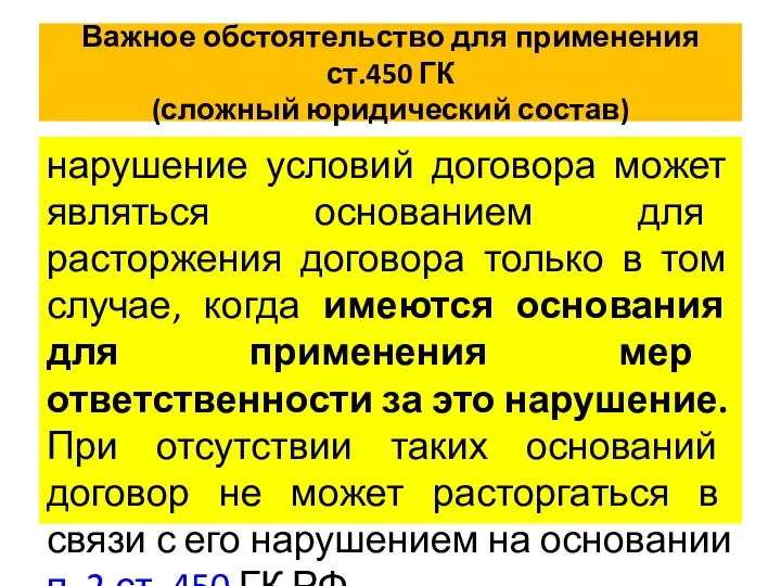 Важное обстоятельство для применения ст.450 ГК (сложный юридический состав) нарушение условий договора