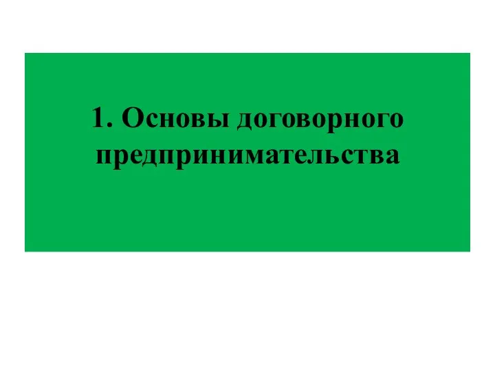 1. Основы договорного предпринимательства