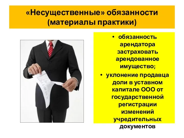 «Несущественные» обязанности (материалы практики) обязанность арендатора застраховать арендованное имущество; уклонение продавца доли