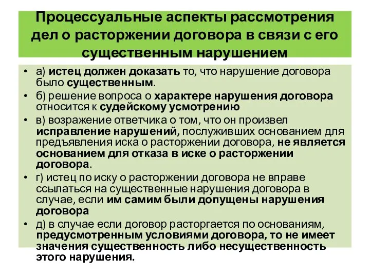 Процессуальные аспекты рассмотрения дел о расторжении договора в связи с его существенным