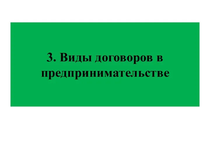 3. Виды договоров в предпринимательстве