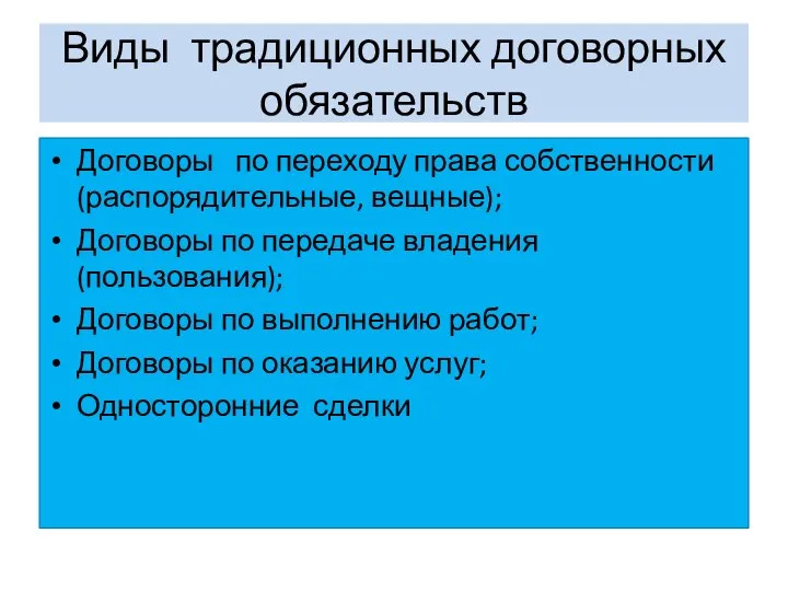 Виды традиционных договорных обязательств Договоры по переходу права собственности (распорядительные, вещные); Договоры