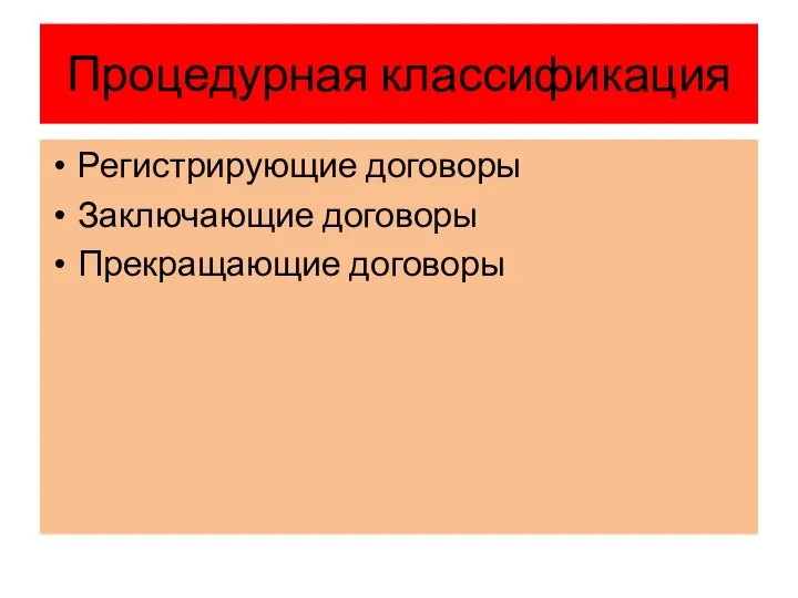 Процедурная классификация Регистрирующие договоры Заключающие договоры Прекращающие договоры