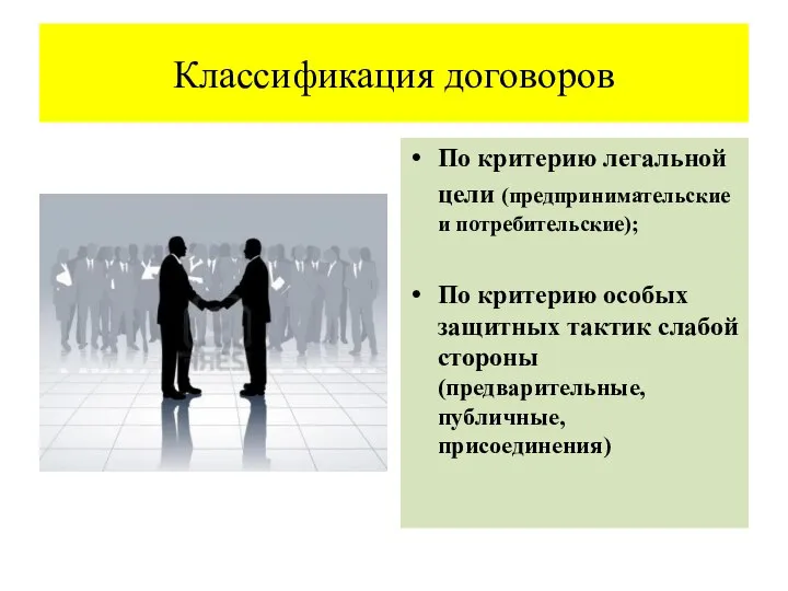 Классификация договоров По критерию легальной цели (предпринимательские и потребительские); По критерию особых