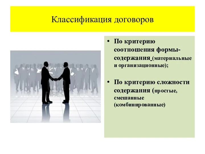 Классификация договоров По критерию соотношения формы-содержания (материальные и организационные); По критерию сложности содержания (простые, смешанные (комбинированные)