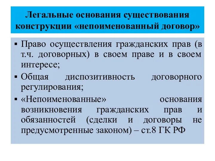 Легальные основания существования конструкции «непоименованный договор» Право осуществления гражданских прав (в т.ч.