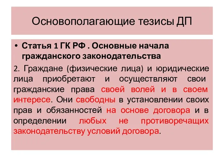 Основополагающие тезисы ДП Статья 1 ГК РФ . Основные начала гражданского законодательства