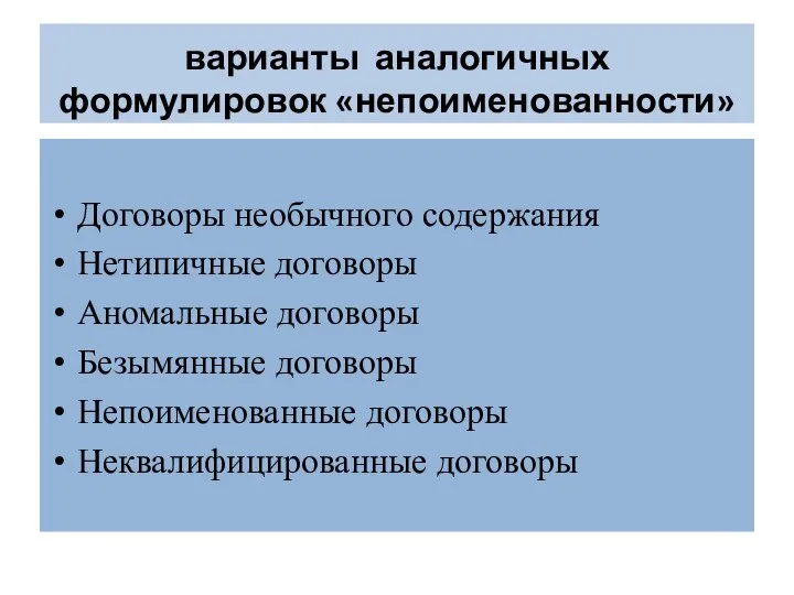 варианты аналогичных формулировок «непоименованности» Договоры необычного содержания Нетипичные договоры Аномальные договоры Безымянные