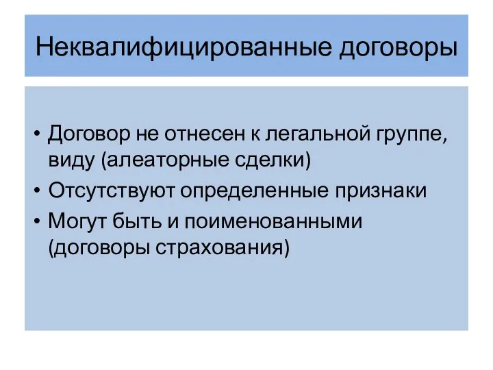 Неквалифицированные договоры Договор не отнесен к легальной группе, виду (алеаторные сделки) Отсутствуют